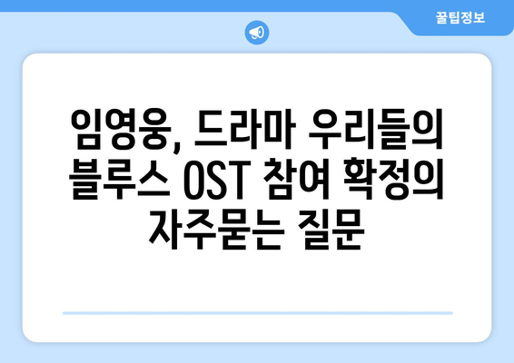 임영웅, 드라마 우리들의 블루스 OST 참여 확정