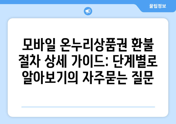 모바일 온누리상품권 환불 절차 상세 가이드: 단계별로 알아보기