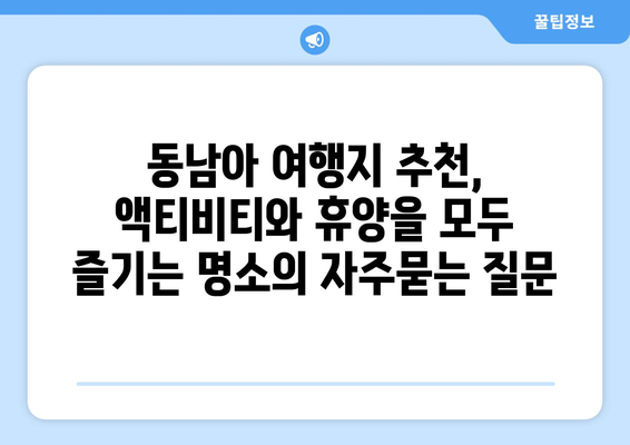 동남아 여행지 추천, 액티비티와 휴양을 모두 즐기는 명소