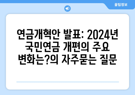 연금개혁안 발표: 2024년 국민연금 개편의 주요 변화는?