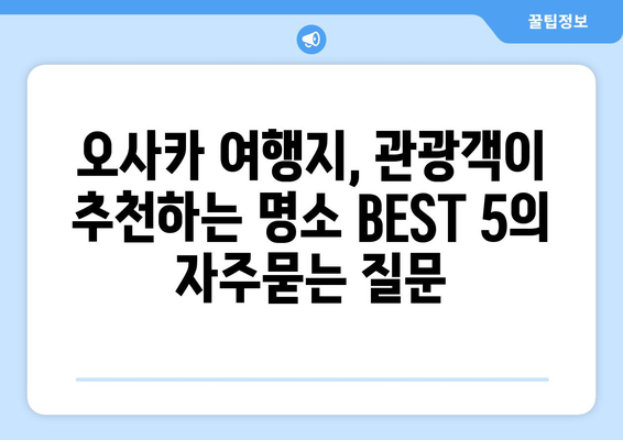 오사카 여행지, 관광객이 추천하는 명소 BEST 5