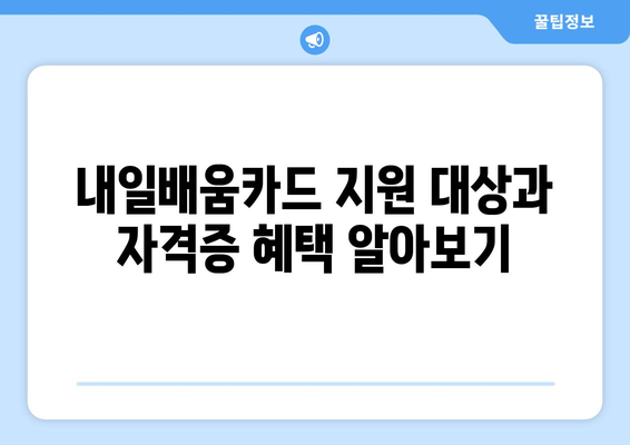 내일배움카드로 취득 가능한 자격증 종류 총정리