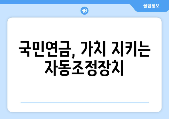 국민연금 자동조정장치 도입 배경과 기능 설명