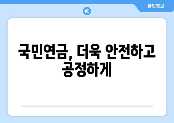 국민연금 자동조정장치 도입 배경과 기능 설명