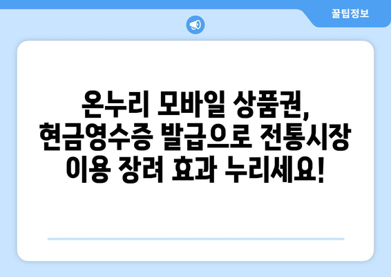 온누리 모바일 상품권 현금영수증 발급 가이드: 소득공제 받기