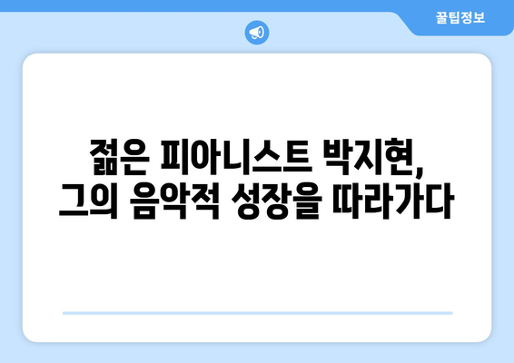 박지현 나이와 경력, 그의 음악적 여정 따라가기