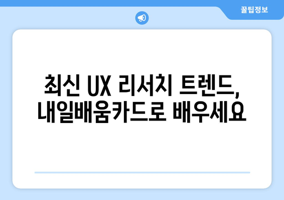 내일배움카드로 배우는 최신 UX 리서치 방법론