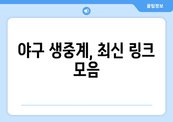 야구 생중계 무료 링크: 최신 업데이트