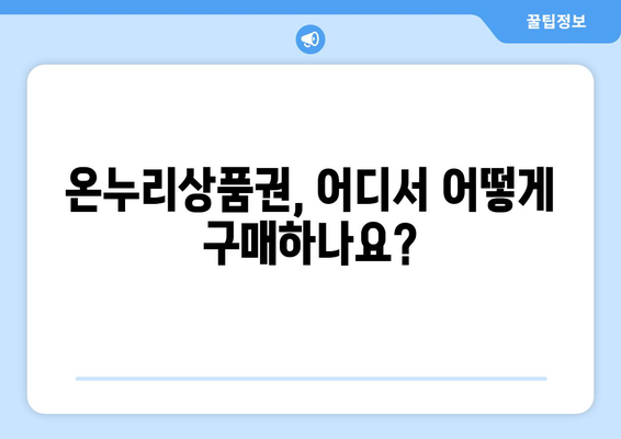 모바일 온누리상품권 구매 가이드: 안전하고 효율적으로 구매하기