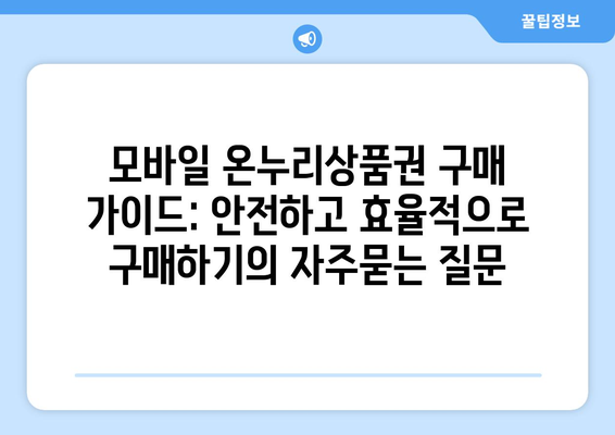 모바일 온누리상품권 구매 가이드: 안전하고 효율적으로 구매하기