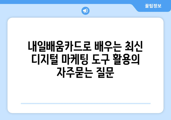 내일배움카드로 배우는 최신 디지털 마케팅 도구 활용