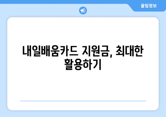 내일배움카드로 학습 효과 극대화하는 방법