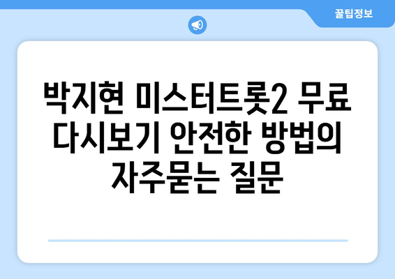 박지현 미스터트롯2 무료 다시보기 안전한 방법