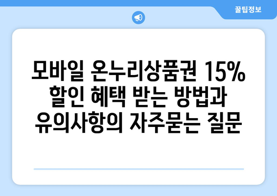 모바일 온누리상품권 15% 할인 혜택 받는 방법과 유의사항