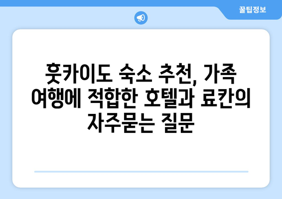 훗카이도 숙소 추천, 가족 여행에 적합한 호텔과 료칸