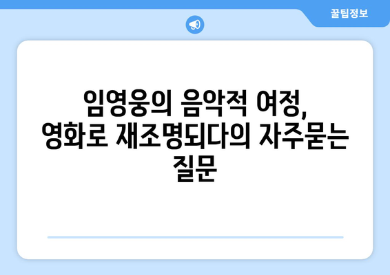 임영웅의 음악적 여정, 영화로 재조명되다