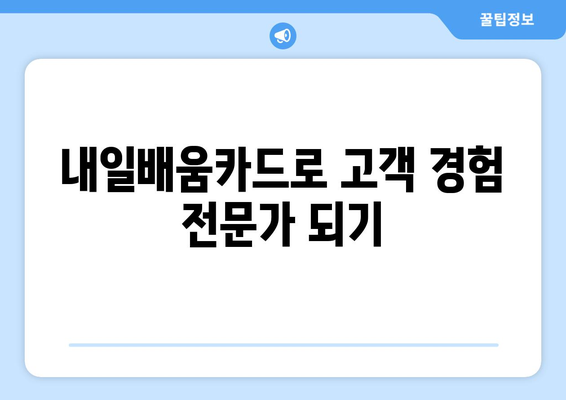 내일배움카드로 배우는 최신 고객 경험 관리