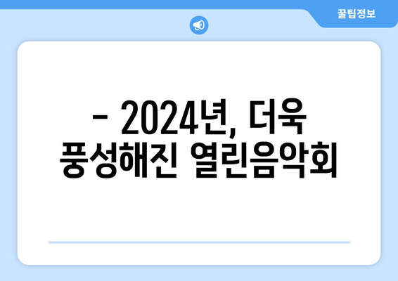 영탁 열린음악회 2024, 기대되는 무대와 공연