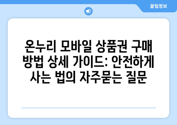 온누리 모바일 상품권 구매 방법 상세 가이드: 안전하게 사는 법