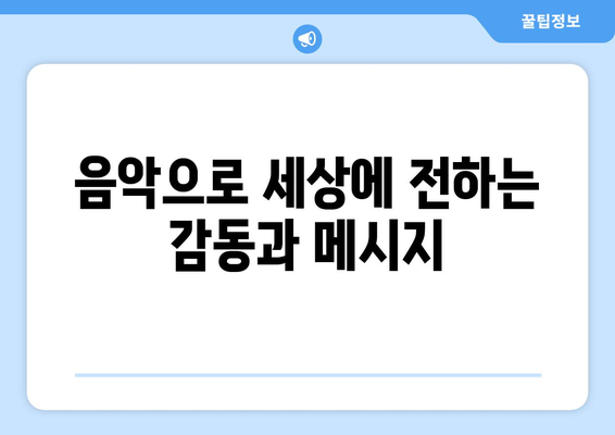 임영웅의 음악적 도전과 미래 계획