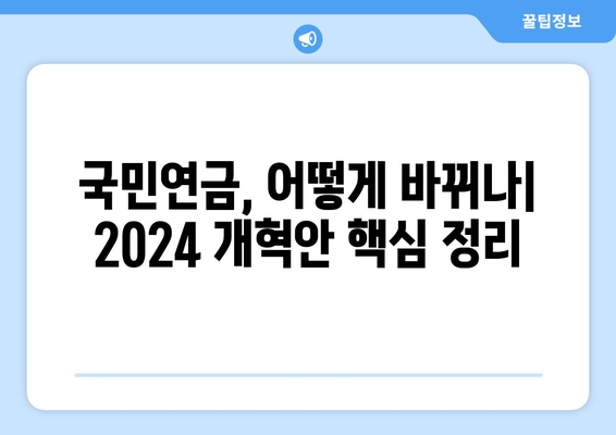 국민연금 개혁안 2024: 핵심 포인트 요약