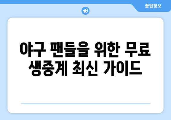 야구 팬을 위한 실시간 무료 생중계 가이드