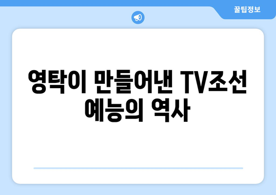 영탁, TV조선 예능 프로그램에서의 활약상 모음