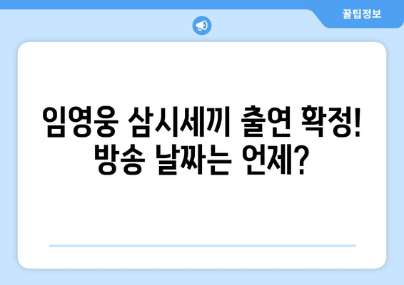 임영웅, 삼시세끼 언제 나오나요? 상세 일정 안내