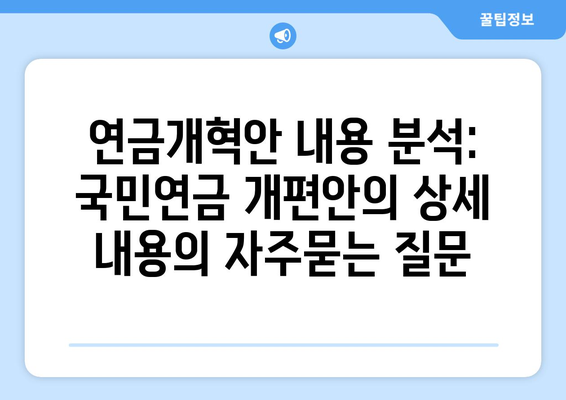 연금개혁안 내용 분석: 국민연금 개편안의 상세 내용