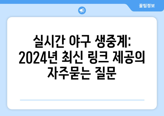 실시간 야구 생중계: 2024년 최신 링크 제공