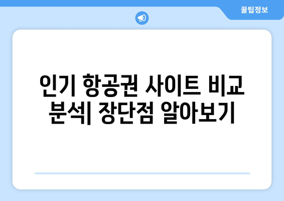 최저가 항공권 사이트 추천, 인기 사이트 비교