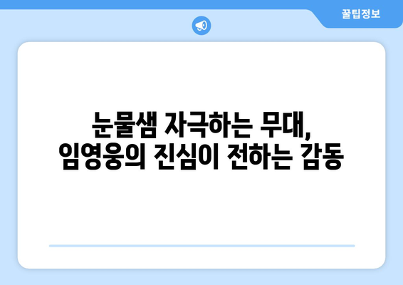 임영웅의 어느 60대 노부부 이야기 무대 다시보기