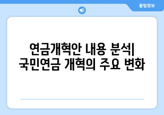 연금개혁안 내용 분석: 국민연금 개혁의 주요 변화