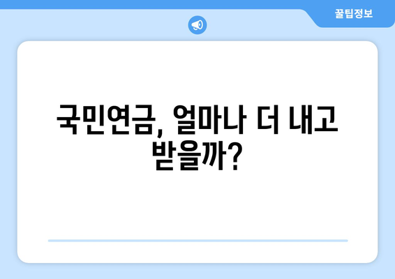 국민연금 개혁안 2안의 주요 차이점과 개선 사항