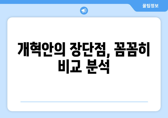 국민연금 개혁안 2안의 주요 차이점과 개선 사항