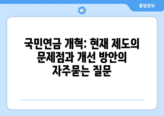 국민연금 개혁: 현재 제도의 문제점과 개선 방안