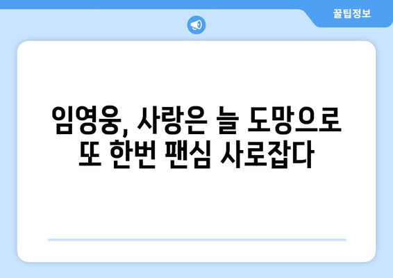 임영웅 사랑은 늘 도망 음원 발매와 뮤직비디오 공개