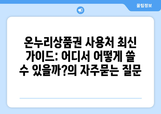 온누리상품권 사용처 최신 가이드: 어디서 어떻게 쓸 수 있을까?