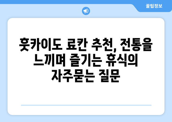 훗카이도 료칸 추천, 전통을 느끼며 즐기는 휴식