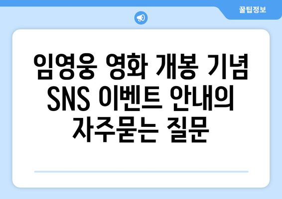 임영웅 영화 개봉 기념 SNS 이벤트 안내