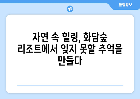 화담숲 리조트에서의 특별한 하루