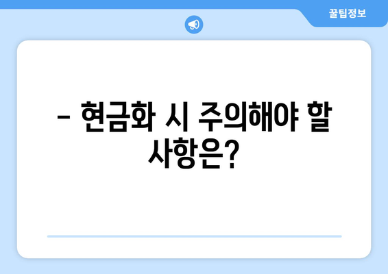 모바일 온누리상품권 현금화 가능한가? 절차와 주의사항