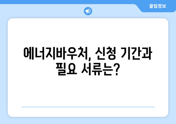 에너지바우처 사업 안내, 혜택과 신청법 총정리