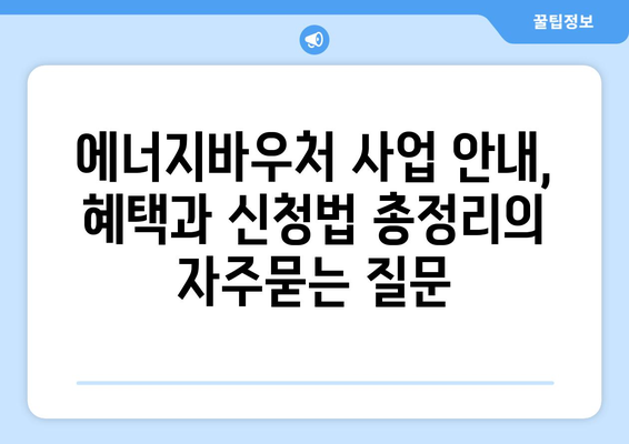 에너지바우처 사업 안내, 혜택과 신청법 총정리