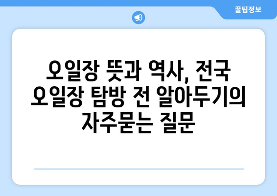 오일장 뜻과 역사, 전국 오일장 탐방 전 알아두기