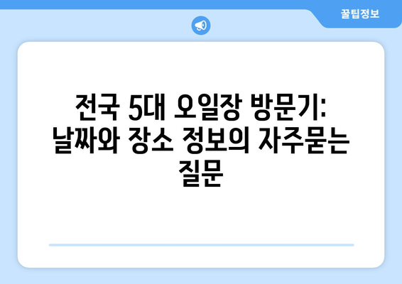 전국 5대 오일장 방문기: 날짜와 장소 정보