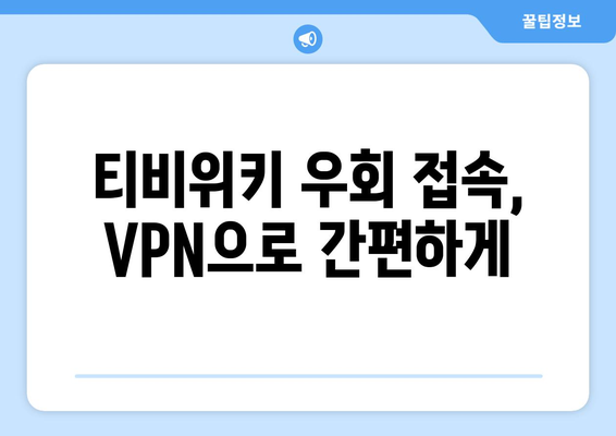 티비위키 우회접속 VPN, 최신 설정법으로 쉽게 해결