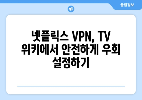 넷플릭스 VPN 티비위키 설정법, 안전하게 우회 설정하는 법