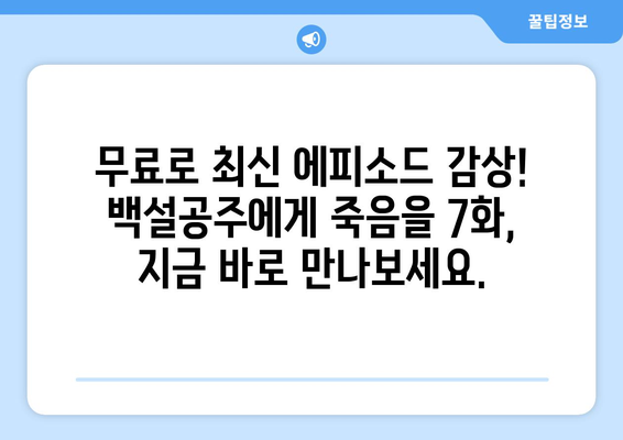 백설공주에게 죽음을 7화 다시보기, 최신 에피소드 무료