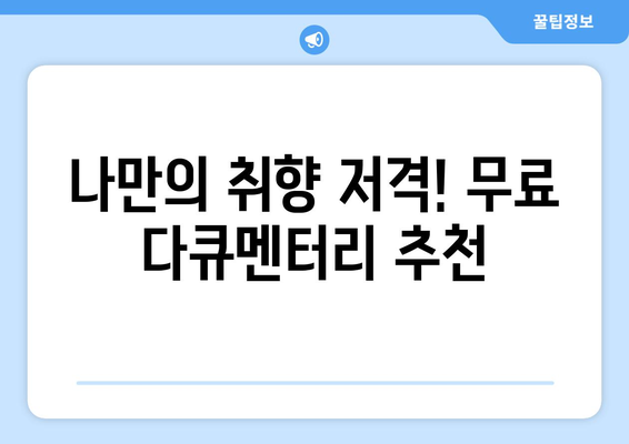 OTT 다큐멘터리, 무료로 즐길 수 있는 방법